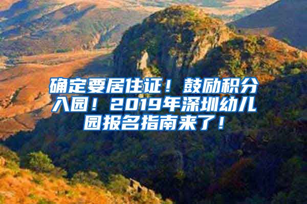 確定要居住證！鼓勵(lì)積分入園！2019年深圳幼兒園報(bào)名指南來(lái)了！