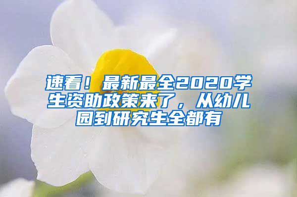 速看！最新最全2020學(xué)生資助政策來(lái)了，從幼兒園到研究生全都有