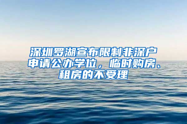 深圳羅湖宣布限制非深戶申請公辦學(xué)位，臨時購房、租房的不受理