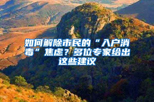 如何解除市民的“入戶消毒”焦慮？多位專家給出這些建議