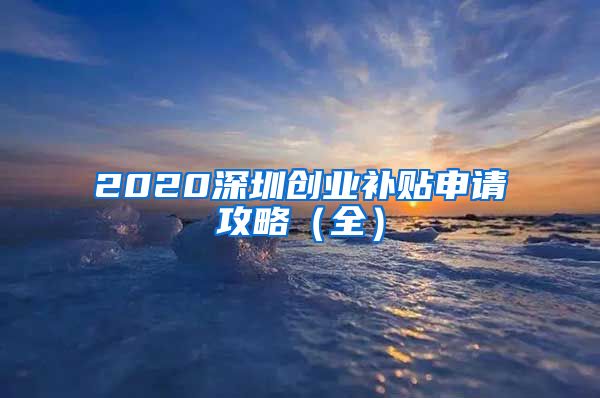 2020深圳創(chuàng)業(yè)補(bǔ)貼申請(qǐng)攻略（全）