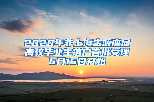 2020年非上海生源應屆高校畢業(yè)生落戶首批受理6月15日開始