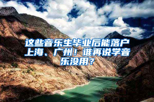 這些音樂生畢業(yè)后能落戶上海、廣州！誰再說學(xué)音樂沒用？