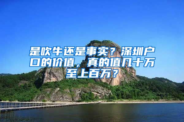 是吹牛還是事實？深圳戶口的價值，真的值幾十萬至上百萬？