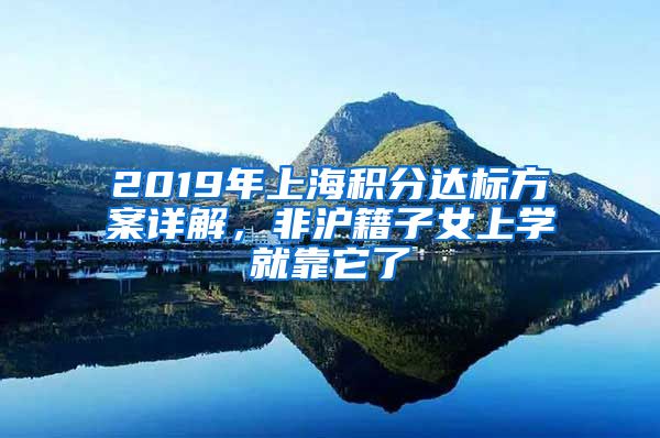 2019年上海積分達(dá)標(biāo)方案詳解，非滬籍子女上學(xué)就靠它了