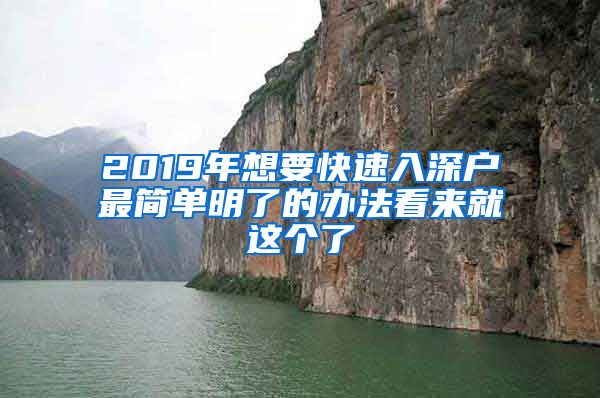 2019年想要快速入深戶(hù)最簡(jiǎn)單明了的辦法看來(lái)就這個(gè)了