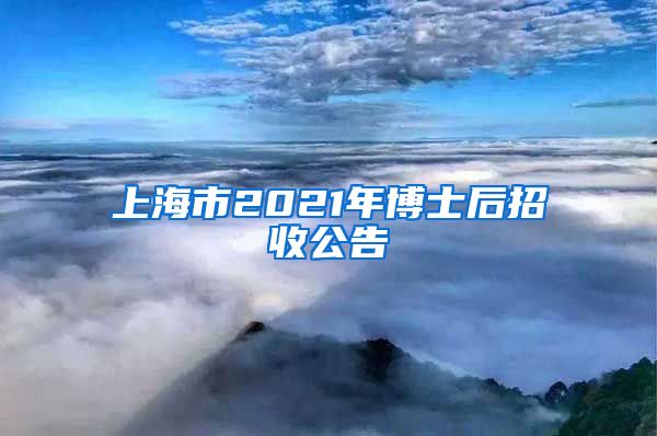 上海市2021年博士后招收公告