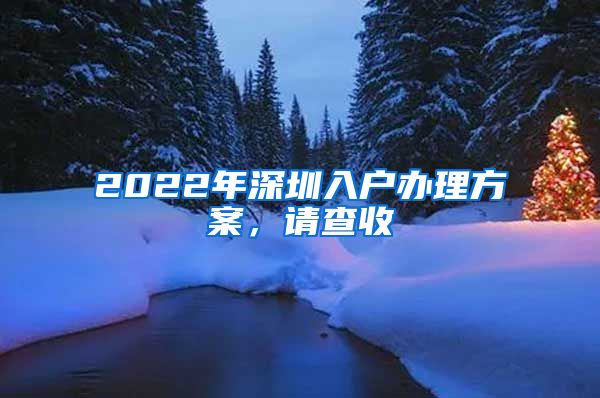 2022年深圳入戶辦理方案，請(qǐng)查收