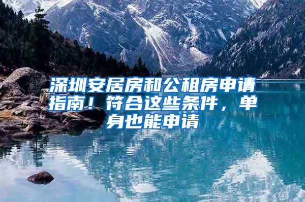 深圳安居房和公租房申請指南！符合這些條件，單身也能申請