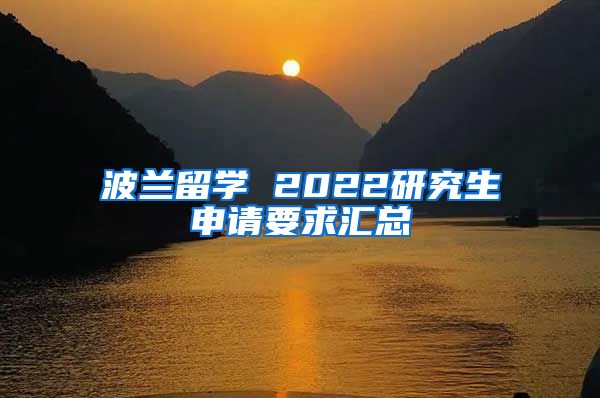 波蘭留學 2022研究生申請要求匯總