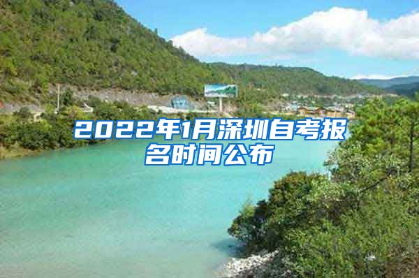 2022年1月深圳自考報(bào)名時(shí)間公布