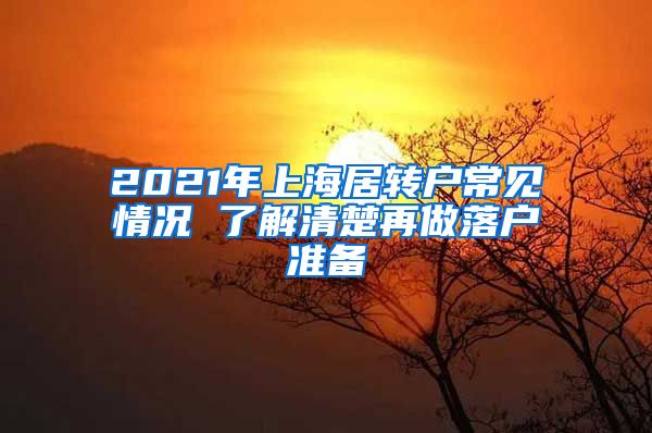 2021年上海居轉(zhuǎn)戶常見情況 了解清楚再做落戶準(zhǔn)備