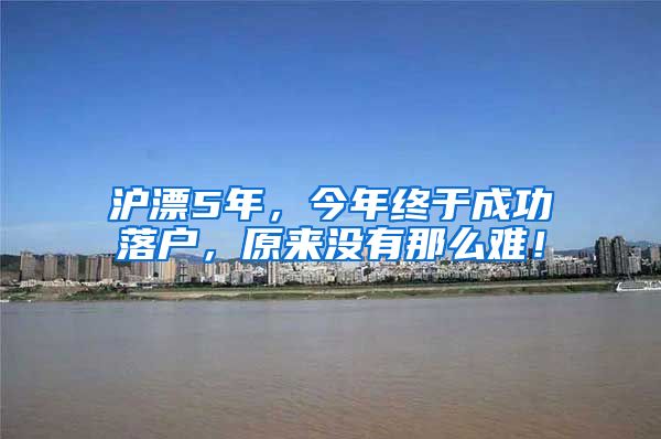 滬漂5年，今年終于成功落戶，原來(lái)沒(méi)有那么難！