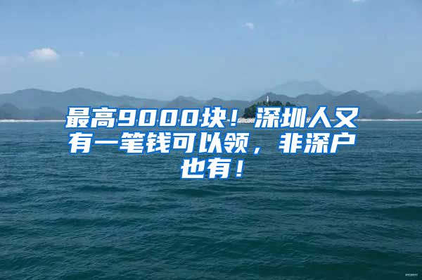 最高9000塊！深圳人又有一筆錢可以領(lǐng)，非深戶也有！