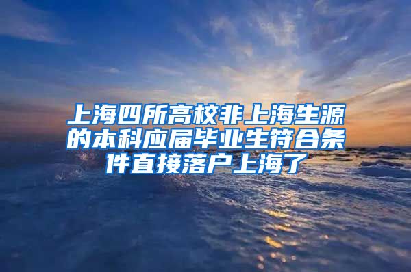 上海四所高校非上海生源的本科應(yīng)屆畢業(yè)生符合條件直接落戶上海了