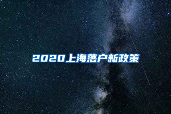 2020上海落戶新政策