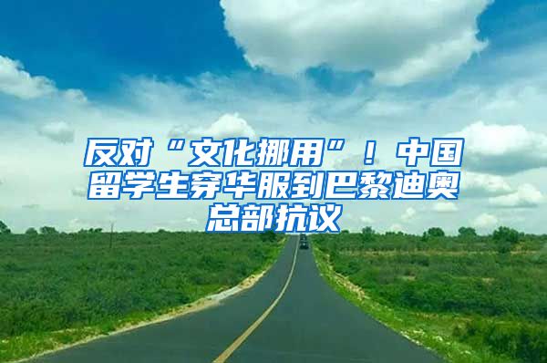 反對(duì)“文化挪用”！中國(guó)留學(xué)生穿華服到巴黎迪奧總部抗議