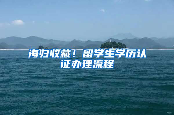 海歸收藏！留學(xué)生學(xué)歷認證辦理流程