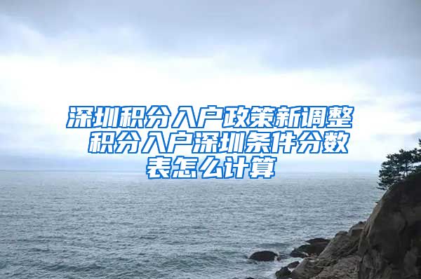 深圳積分入戶政策新調(diào)整 積分入戶深圳條件分?jǐn)?shù)表怎么計(jì)算