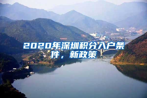 2020年深圳積分入戶條件，新政策