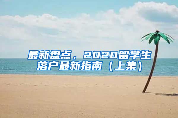 最新盤點(diǎn)，2020留學(xué)生落戶最新指南（上集）