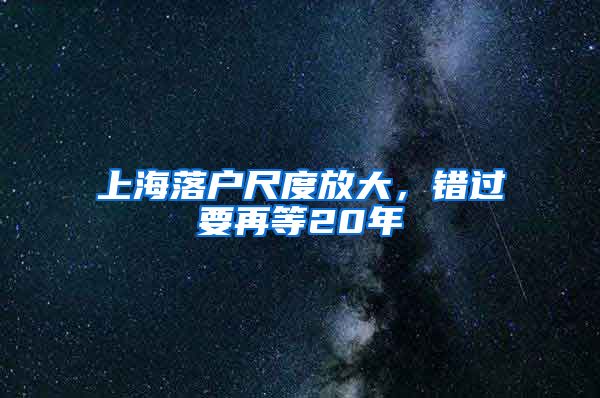 上海落戶尺度放大，錯(cuò)過要再等20年