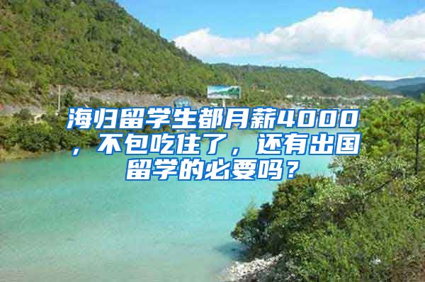 海歸留學(xué)生都月薪4000，不包吃住了，還有出國留學(xué)的必要嗎？