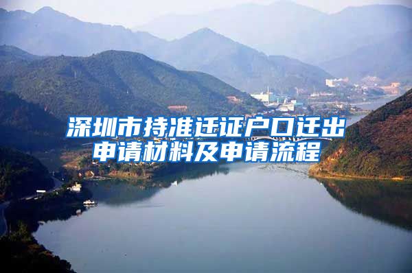 深圳市持準(zhǔn)遷證戶口遷出申請材料及申請流程