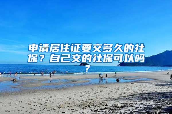 申請居住證要交多久的社保？自己交的社?？梢詥幔?/></p>
			 <p style=