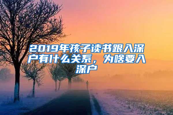 2019年孩子讀書跟入深戶有什么關(guān)系，為啥要入深戶