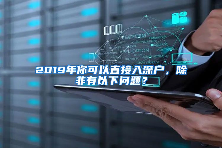 2019年你可以直接入深戶，除非有以下問題？