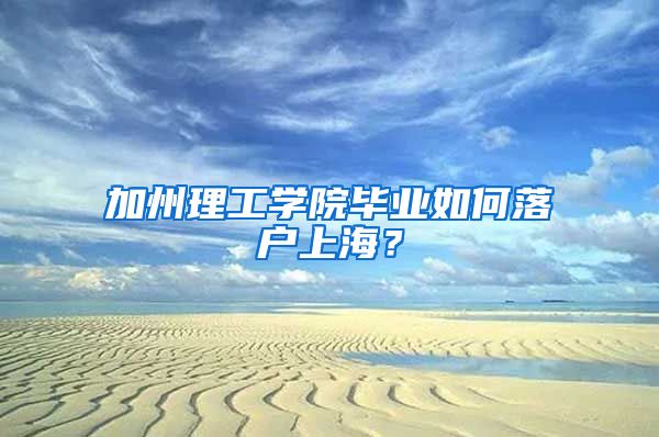 加州理工學(xué)院畢業(yè)如何落戶(hù)上海？