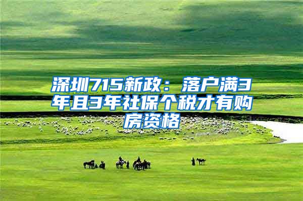 深圳715新政：落戶滿3年且3年社保個(gè)稅才有購(gòu)房資格