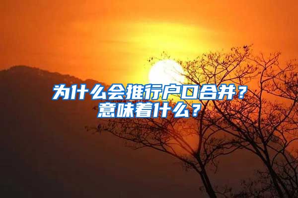 為什么會(huì)推行戶口合并？意味著什么？