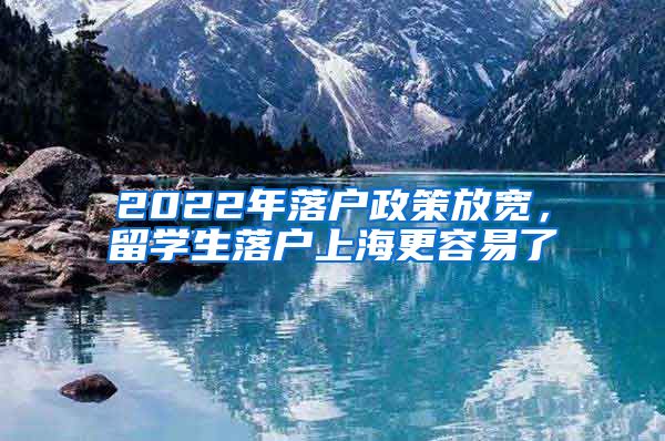 2022年落戶政策放寬，留學生落戶上海更容易了