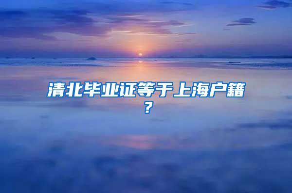 清北畢業(yè)證等于上海戶籍？