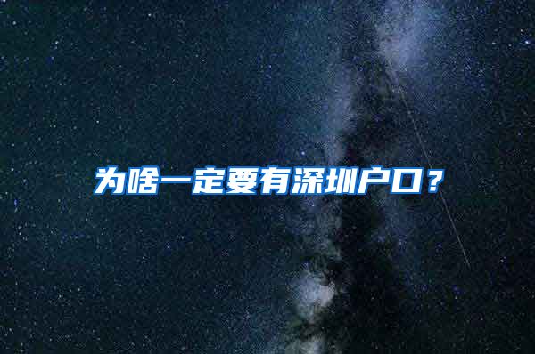 為啥一定要有深圳戶口？