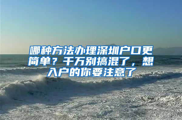 哪種方法辦理深圳戶口更簡單？千萬別搞混了，想入戶的你要注意了