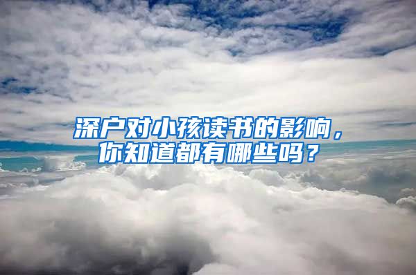 深戶對小孩讀書的影響，你知道都有哪些嗎？