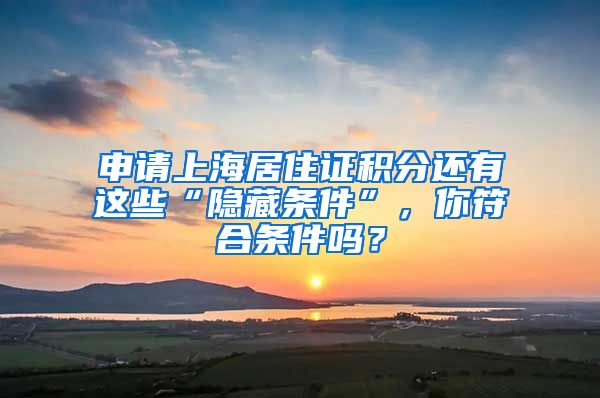 申請上海居住證積分還有這些“隱藏條件”，你符合條件嗎？