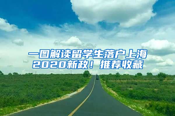 一圖解讀留學(xué)生落戶上海2020新政！推薦收藏