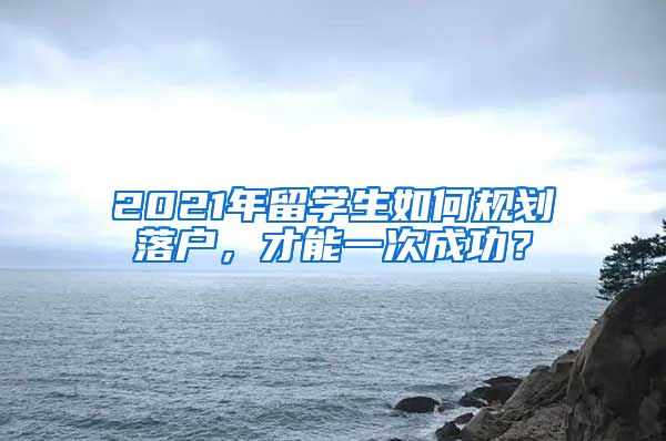 2021年留學(xué)生如何規(guī)劃落戶，才能一次成功？