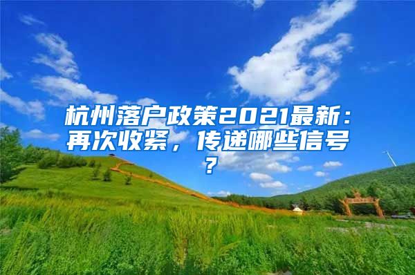 杭州落戶政策2021最新：再次收緊，傳遞哪些信號(hào)？