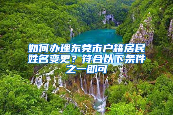 如何辦理東莞市戶籍居民姓名變更？符合以下條件之一即可