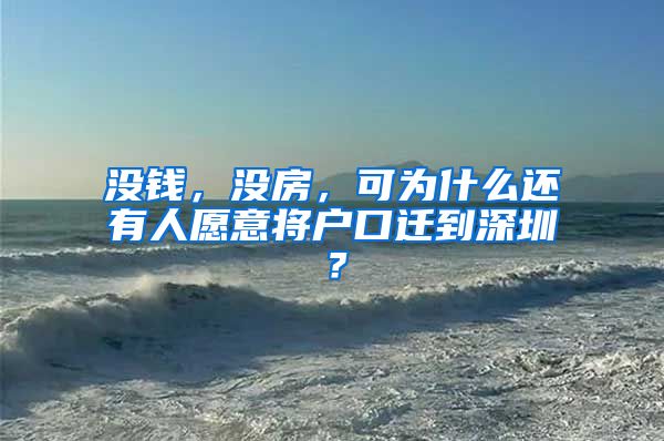 沒錢，沒房，可為什么還有人愿意將戶口遷到深圳？