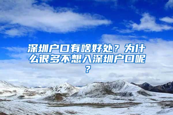 深圳戶口有啥好處？為什么很多不想入深圳戶口呢？