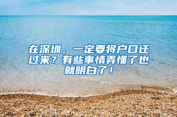 在深圳，一定要將戶口遷過來？有些事情弄懂了也就明白了！