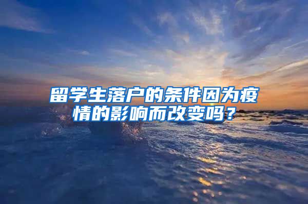 留學(xué)生落戶的條件因為疫情的影響而改變嗎？