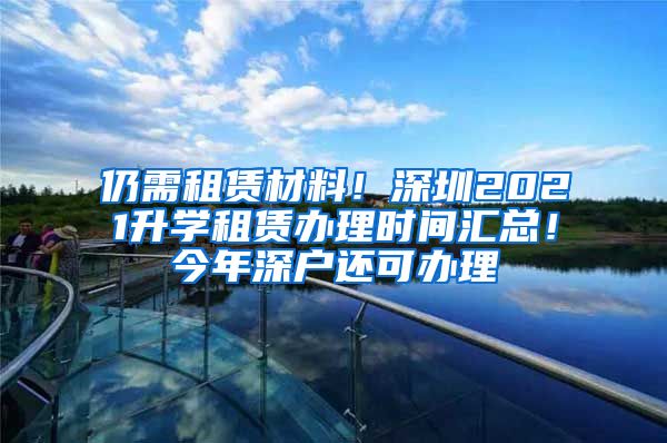 仍需租賃材料！深圳2021升學租賃辦理時間匯總！今年深戶還可辦理