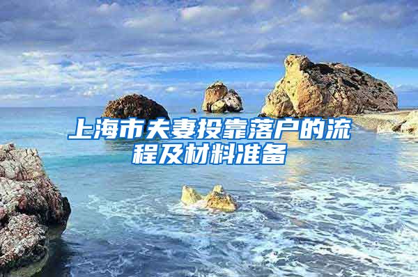 上海市夫妻投靠落戶的流程及材料準(zhǔn)備